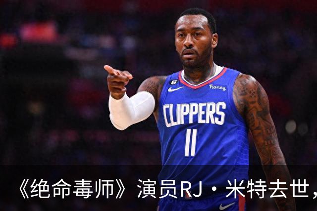 《绝命毒师》演员RJ·米特去世，母亲含泪证实：他一直在硬扛
