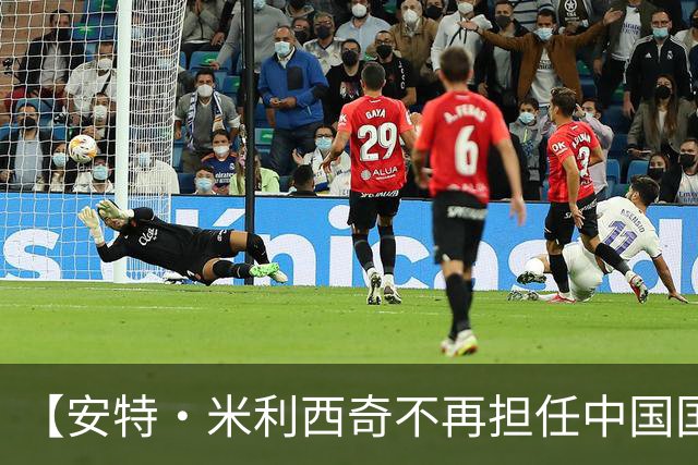 【安特·米利西奇不再担任中国国家女子足球队主教练】