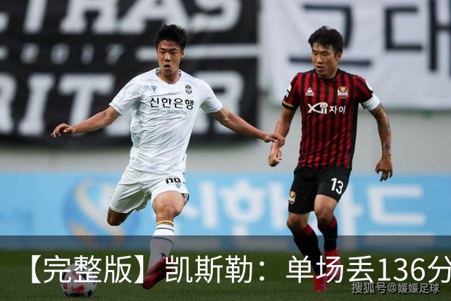 【完整版】凯斯勒：单场丢136分不可接受 我们不能只依赖进攻夺冠