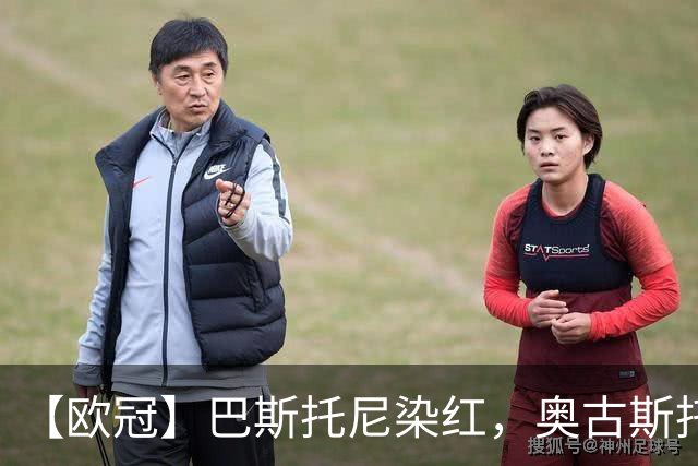 【欧冠】巴斯托尼染红，奥古斯托制胜！国米1比0矿工