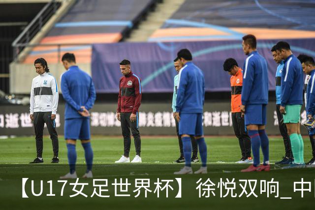 【U17女足世界杯】徐悦双响 中国队7比0萨摩亚队