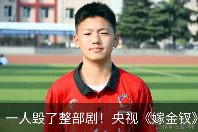 一人毁了整部剧！央视《嫁金钗》遭恶评，这个"戏混子"担大责任！