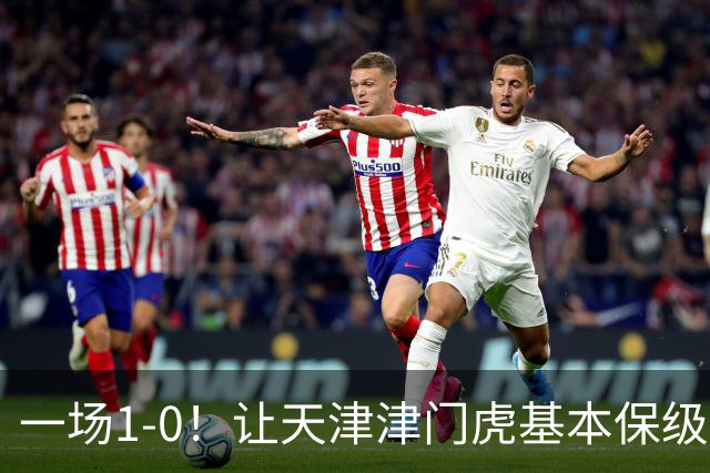 一场1-0！让天津津门虎基本保级成功,河南队遭遇9轮不胜,降级3选1