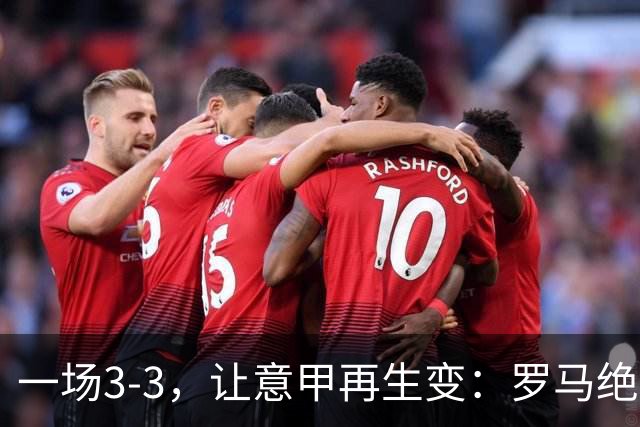 一场3-3，让意甲再生变：罗马绝平+8轮不败！那不勒斯8轮仅赢3场