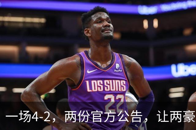 一场4-2，两份官方公告，让两豪门双输！西甲或生变，欧冠留悬念