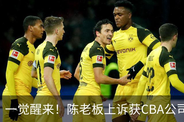 一觉醒来！陈老板上诉获CBA公司回应，同曦感谢广东培养阿旺，胡明轩伤病复发！