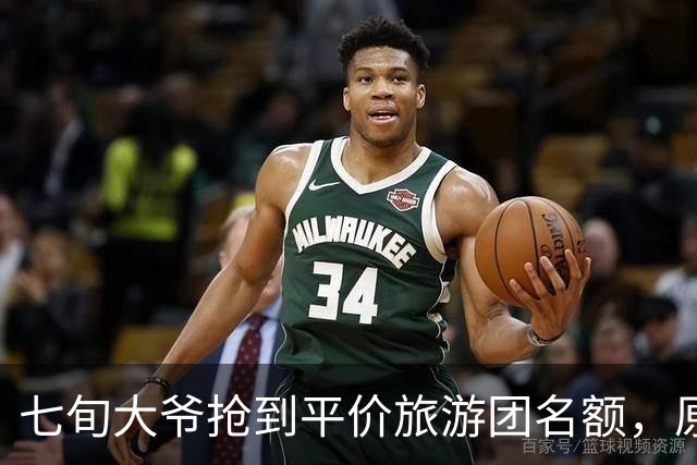 七旬大爷抢到平价旅游团名额，原价3000元现价79.9，隔天警察上门