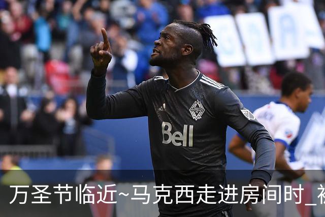 万圣节临近~马克西走进房间时 被穿塔图姆球衣球迷吓了一跳