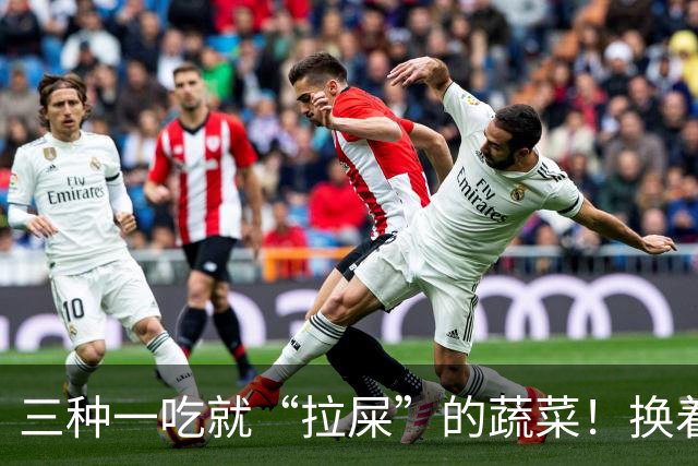 三种一吃就“拉屎”的蔬菜！换着做给孩子吃排便顺畅，肚子更舒服
