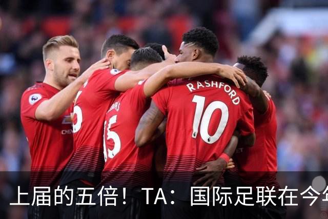 上届的五倍！TA：国际足联在今年世界杯的门票收入约50亿美元