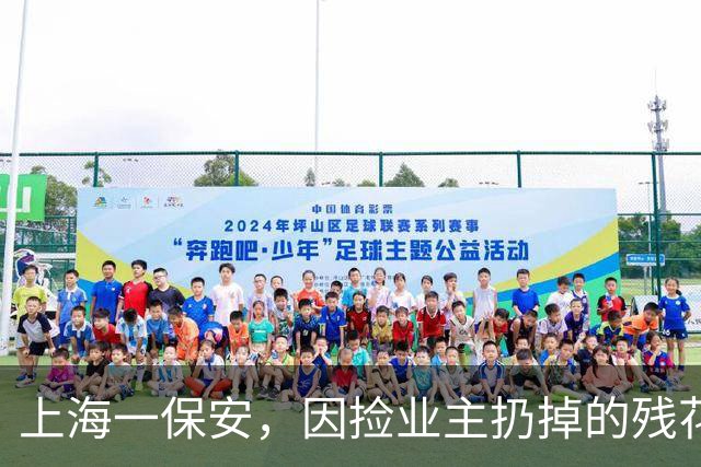 上海一保安，因捡业主扔掉的残花养火了，网友：给大叔涨工资~