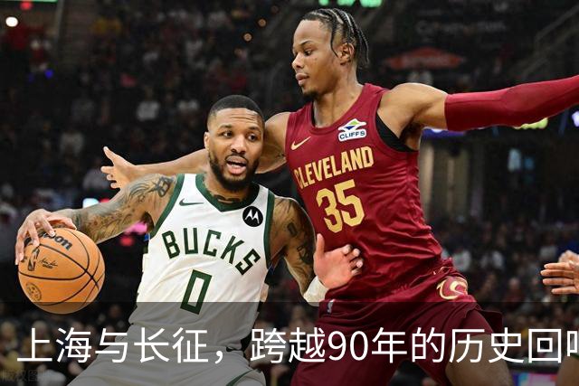 上海与长征，跨越90年的历史回响