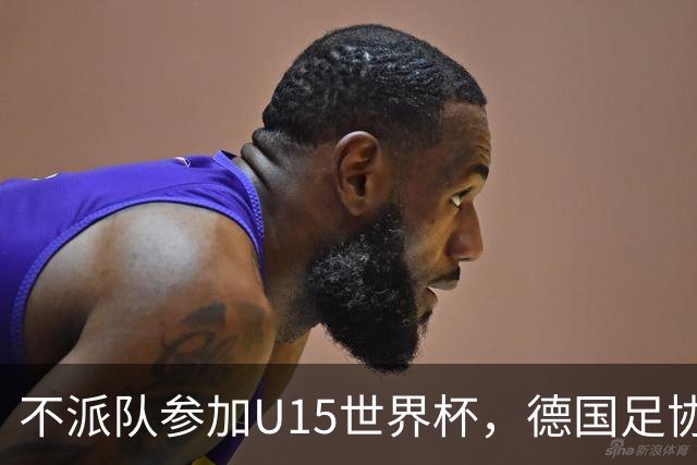 不派队参加U15世界杯，德国足协：不应让年轻球员过早承压