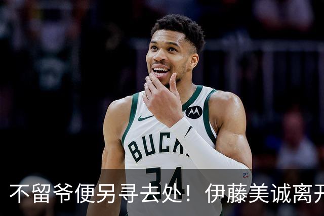 不留爷便另寻去处！伊藤美诚离开日本国家队开启新篇章