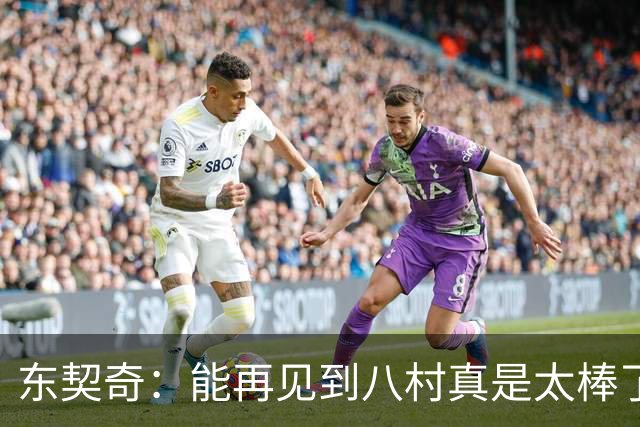 东契奇：能再见到八村真是太棒了，他是我的铁哥们