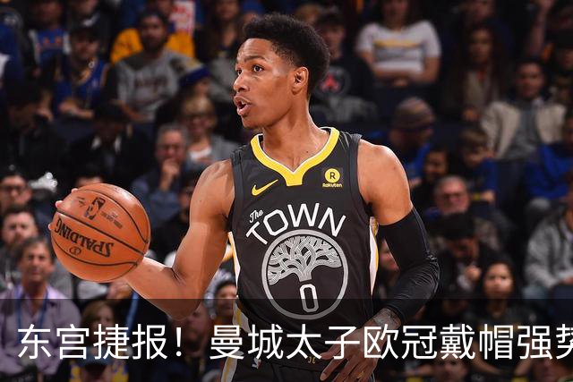 东宫捷报！曼城太子欧冠戴帽强势回魂 入史册比肩5人
