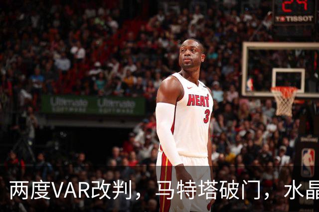 两度VAR改判，马特塔破门，水晶宫2比2十人贝西克塔斯