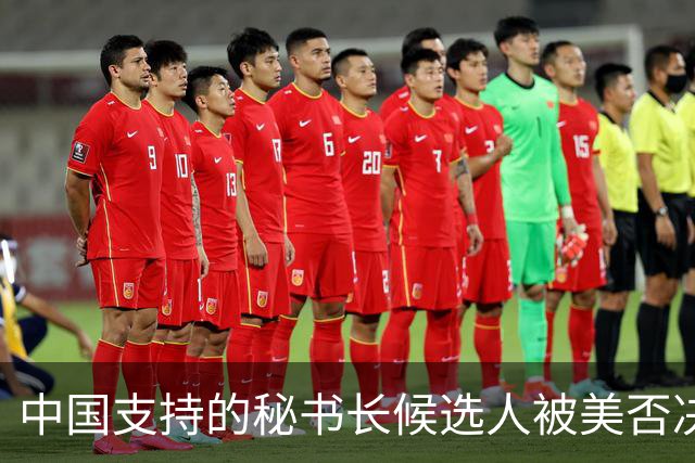 中国支持的秘书长候选人被美否决，反手抛出新人选，中方或放行？