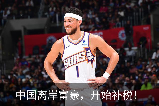 中国离岸富豪，开始补税！