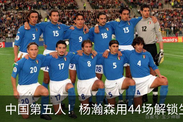 中国第五人！杨瀚森用44场解锁生涯100分，王治郅用了22场，那姚明和易建联呢？
