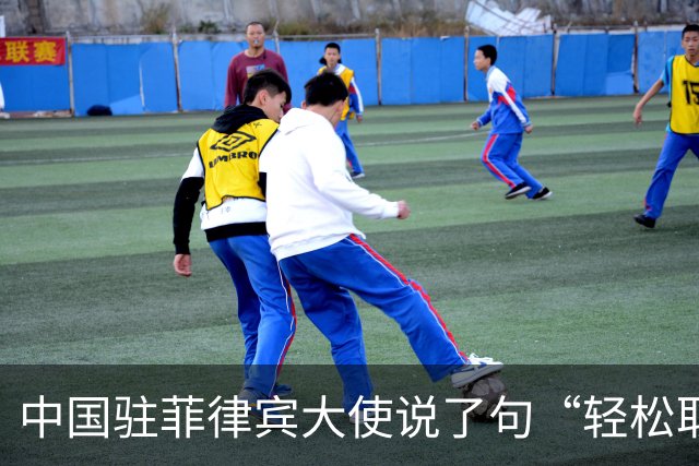 中国驻菲律宾大使说了句“轻松取胜”，马科斯这回害怕了？
