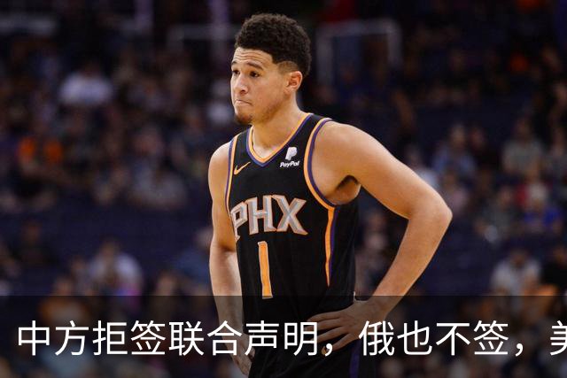 中方拒签联合声明，俄也不签，美国反华新规生效，欧盟抢着开首枪