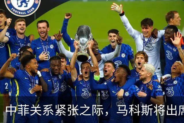 中菲关系紧张之际，马科斯将出席APEC峰会，他的心思中国一清二楚