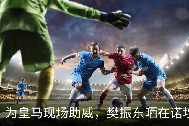 为皇马现场助威，樊振东晒在诺坎普观看国家德比视频