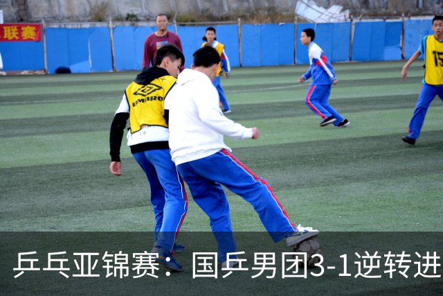 乒乓亚锦赛：国乒男团3-1逆转进决赛！林诗栋独得2分立头功