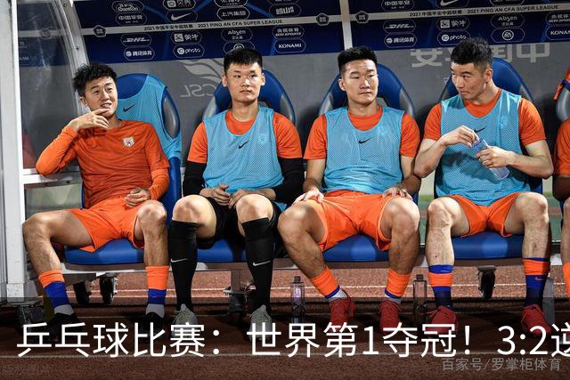 乒乓球比赛：世界第1夺冠！3:2逆转世乒赛冠军，3项冠军率先出炉