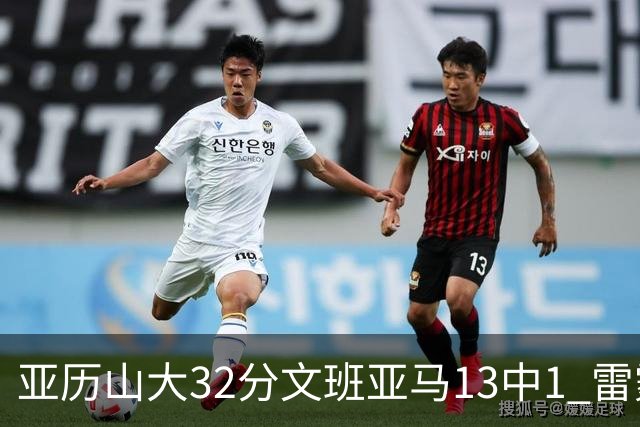 亚历山大32分文班亚马13中1 雷霆胜马刺