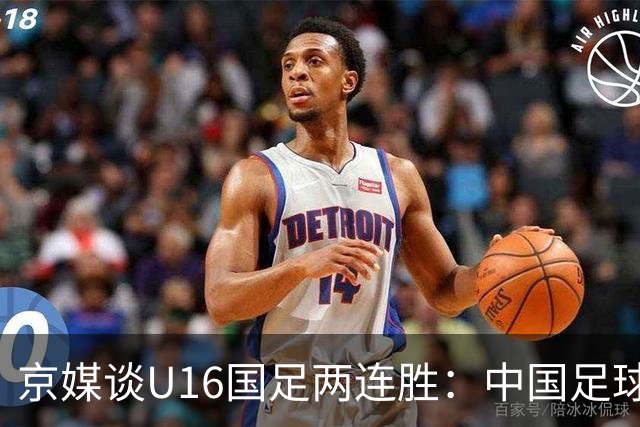 京媒谈U16国足两连胜：中国足球在青训上的坚持正结出硕果