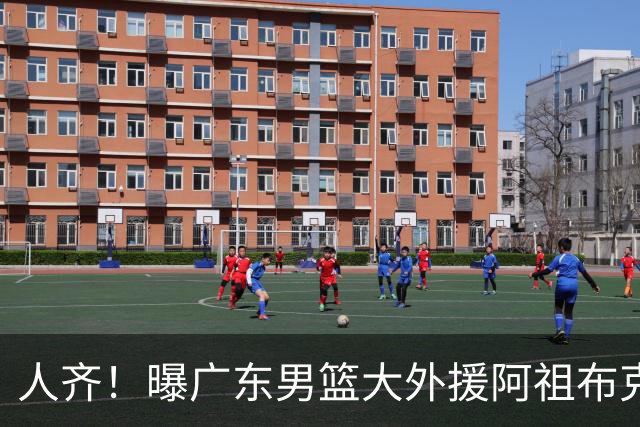 人齐！曝广东男篮大外援阿祖布克抵达球队 能否赶上揭幕战引关注