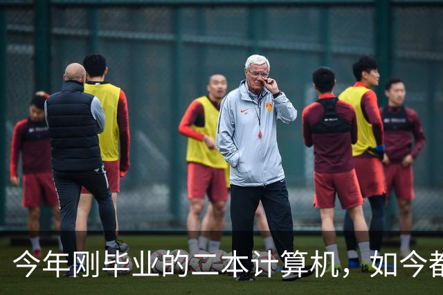 今年刚毕业的二本计算机，如今都在做什么？