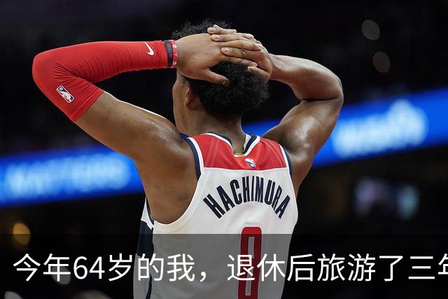 今年64岁的我，退休后旅游了三年，说句实在话：过了60岁旅游，能不自由行就千万别自由行