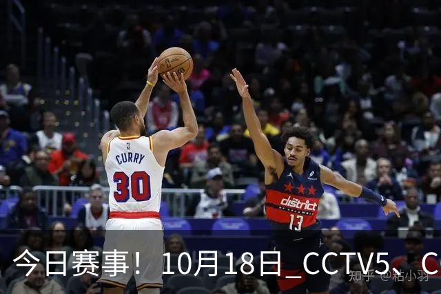今日赛事！10月18日 CCTV5、CCTV5+ 节目单，武网决赛+上海大师赛