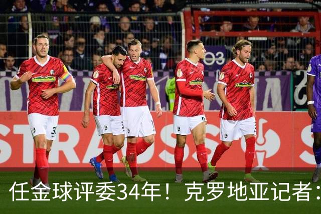 任金球评委34年！克罗地亚记者：金球给凯恩投第6 我承认我犯了错