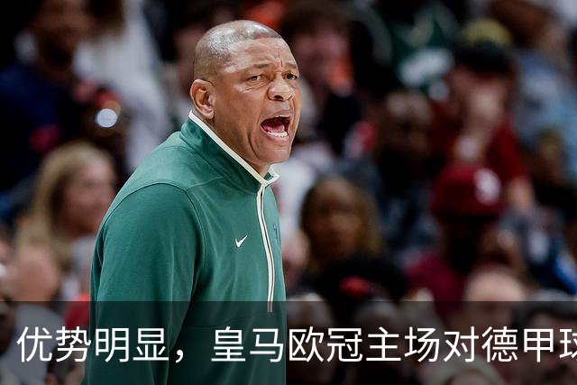 优势明显，皇马欧冠主场对德甲球队26场全进球