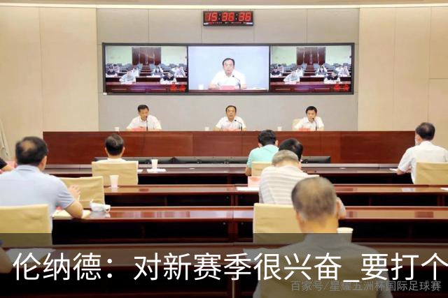伦纳德：对新赛季很兴奋 要打个20-25场才知道我们的期待是什么