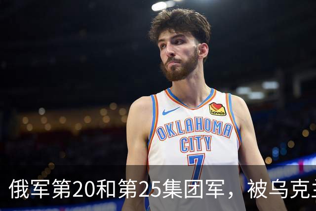俄军第20和第25集团军，被乌克兰一支军级单位打残了