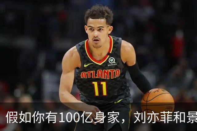 假如你有100亿身家，刘亦菲和景甜，你更希望娶谁做老婆呢？