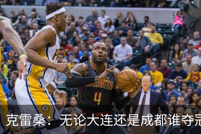 克雷桑：无论大连还是成都谁夺冠，我们都会全力以赴