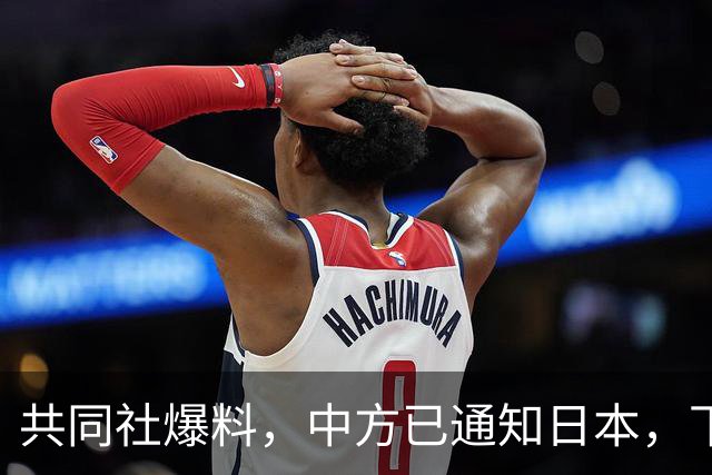 共同社爆料，中方已通知日本，下个月不光能访华，还可以扩大规模
