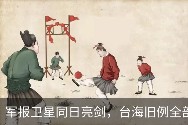 军报卫星同日亮剑，台海旧例全部推翻，四重信号叠加到底指向何处