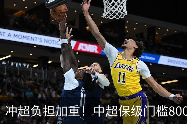 冲超=负担加重！中超保级门槛8000万，南通支云面临3000万缺口