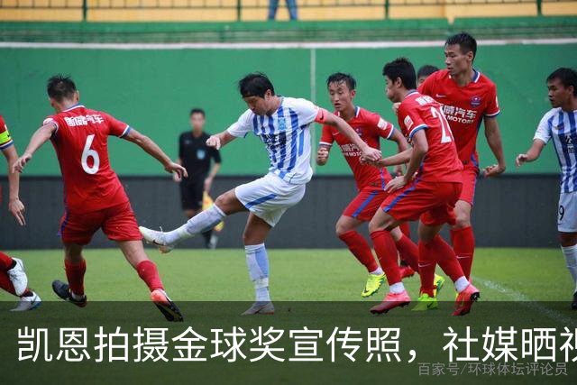 凯恩拍摄金球奖宣传照，社媒晒视频：享受这次拍摄