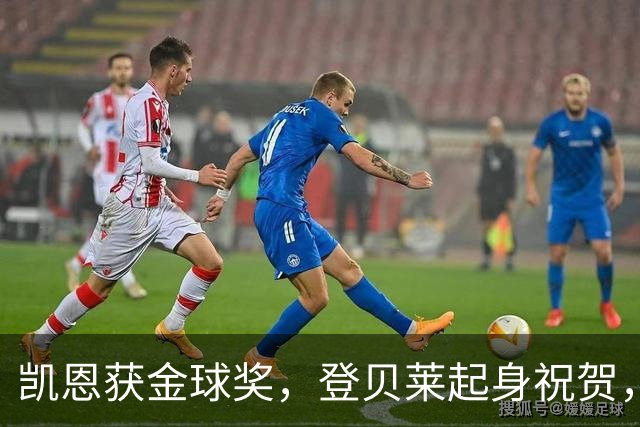 凯恩获金球奖，登贝莱起身祝贺，姆巴佩发呆，亚马尔沮丧