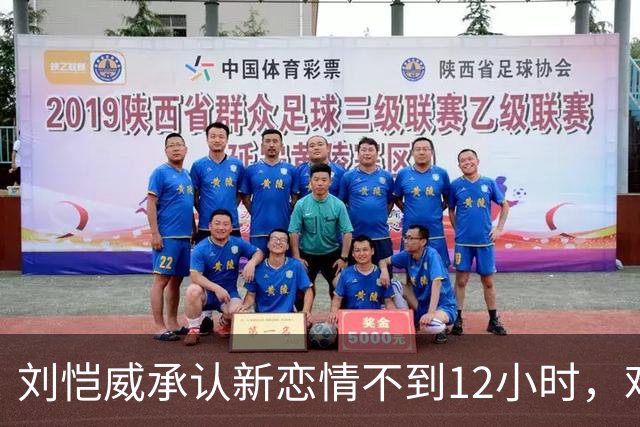 刘恺威承认新恋情不到12小时，难堪一幕出现，不止女方私生活被扒