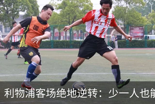 利物浦客场绝地逆转：少一人也能翻盘！穆尼奥斯奔袭+伊萨克致命一击，VAR红牌成为转折