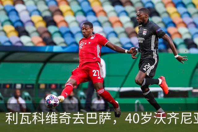 利瓦科维奇去巴萨，40岁沃齐尼亚却3月后无球可踢，差别在哪？